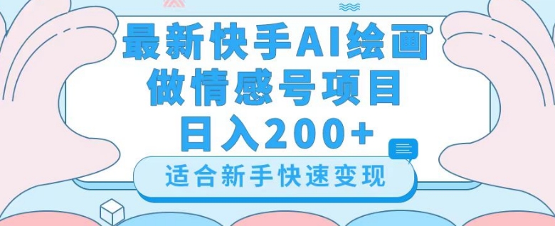 最新快手ai绘画做情感号日入200+玩法【详细教程】【揭秘】| 网创圈