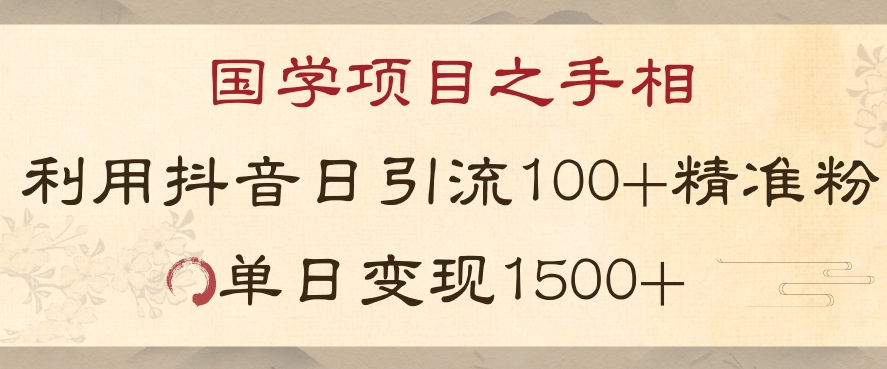 国学项目新玩法利用抖音引流精准国学粉日引100单人单日变现1500【揭秘】| 网创圈