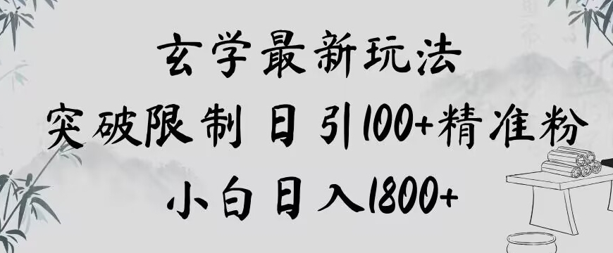 玄学新玩法，突破限制，日引100+精准粉，小白日入1800+【揭秘】| 网创圈