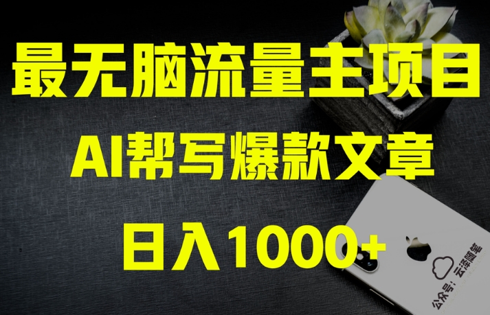 AI流量主掘金月入1万+项目实操大揭秘！全新教程助你零基础也能赚大钱| 网创圈