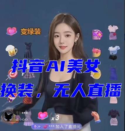 抖音最新最火【AI美女换装跳舞】无人直播互动玩法（含全套开播教程+软件+视频素材+音效）| 网创圈