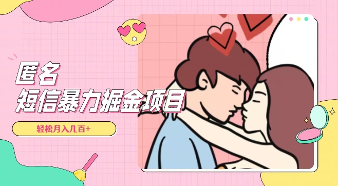 全网首发，揭秘超冷门匿名短信项目，通过信息差日入几百+【揭秘】| 网创圈