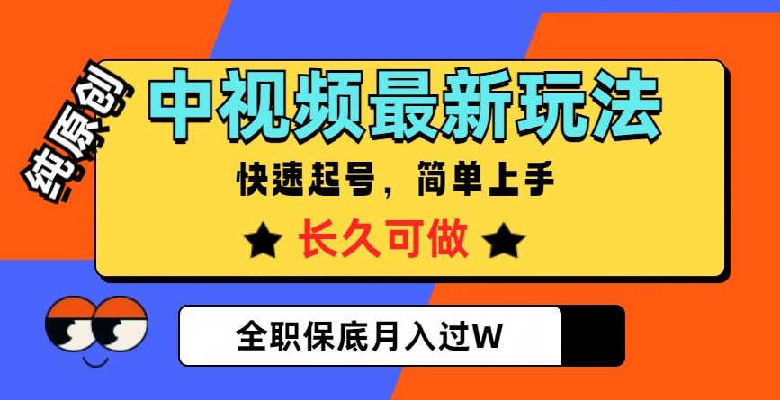 中视频最新玩法，纯原创，项目长久快速起号，简单上手，全职保底月入过W【揭秘】| 网创圈