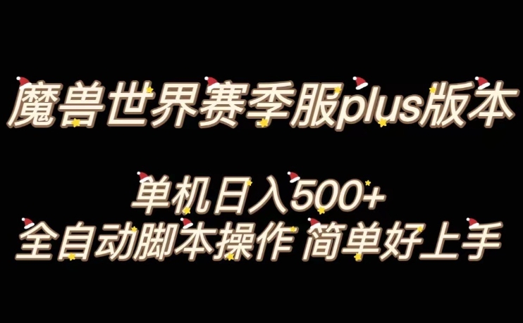 魔兽世界plus版本全自动打金搬砖，单机500+，操作简单好上手【揭秘】| 网创圈