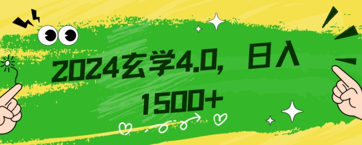 零基础小白也能掌握的玄学掘金秘籍，每日轻松赚取1500元！附带详细教学和引流技巧，快速入门【揭秘】| 网创圈