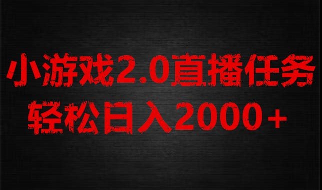 游戏直播2.0新玩法，单账号每日入1800+，不露脸直播，小白轻松上手【揭秘】| 网创圈
