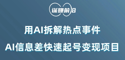 利用AI拆解热点事件，AI信息差快速起号变现项目| 网创圈