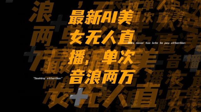 最新AI美女无人直播，单次直播2w+音浪，流量多就可以不怕没米赚【揭秘】| 网创圈