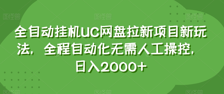 全自动挂机UC网盘拉新项目新玩法，全程自动化无需人工操控，日入2000+【揭秘】| 网创圈