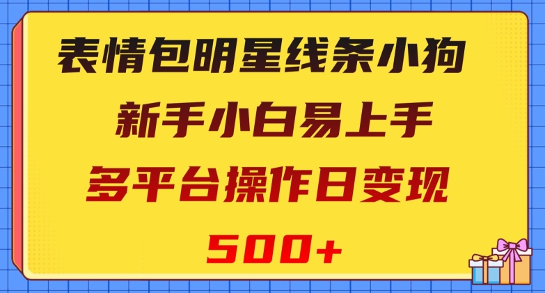 表情包明星线条小狗，新手小白易上手，多平台操作日变现500+【揭秘】| 网创圈