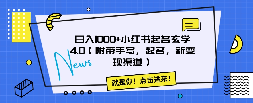 日入1000+小红书起名玄学4.0（附带手写，起名，新变现渠道）【揭秘】| 网创圈