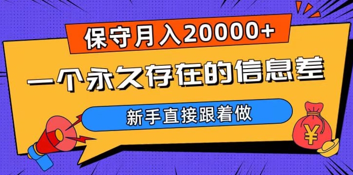 一个永久存在的信息差，保守月入20000+，新手直接跟着做【揭秘】| 网创圈