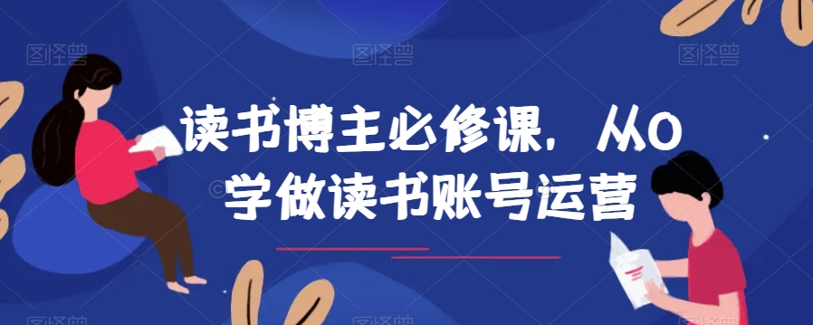 读书博主必修课，从0学做读书账号运营| 网创圈