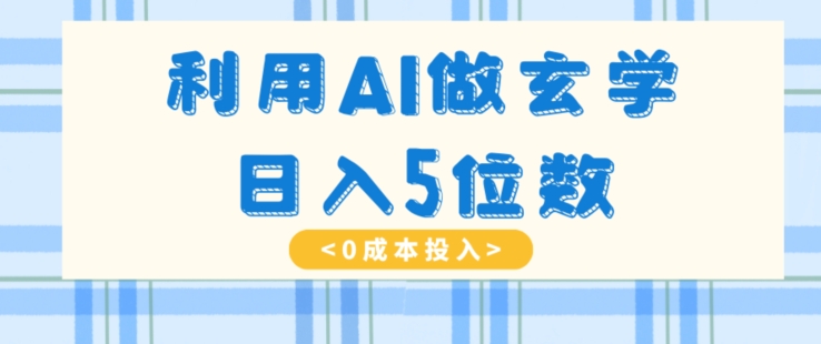利用AI做玄学，简单操作，暴力掘金，小白月入5万+【揭秘】| 网创圈