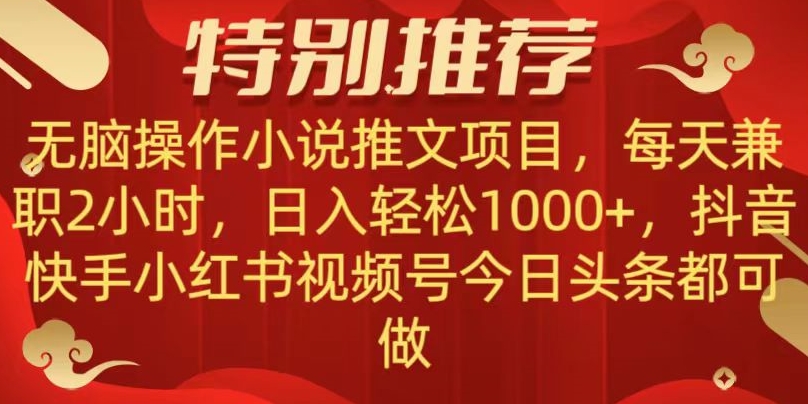 无脑操作【小说推文项目】，兼职每天两小时，日入轻松1000+，抖音快手视频号小红湖中视频都可做【揭秘】| 网创圈
