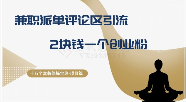十万个富翁修炼宝典之11.兼职派单评论区引流，2块钱一个创业粉| 网创圈