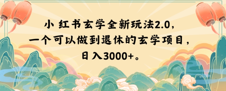 小红书玄学全新玩法2.0，一个可以做到退休的玄学项目，日入3000+【揭秘】| 网创圈