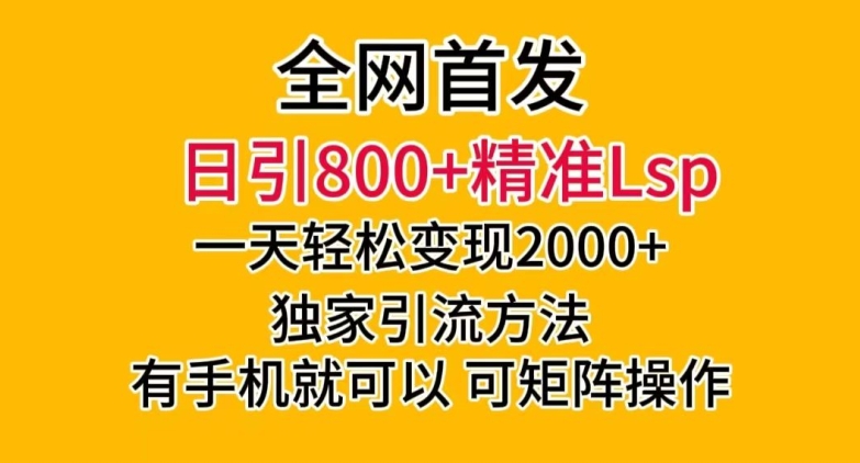 全网首发！日引800+精准老色批，一天变现2000+，独家引流方法，可矩阵操作【揭秘】| 网创圈