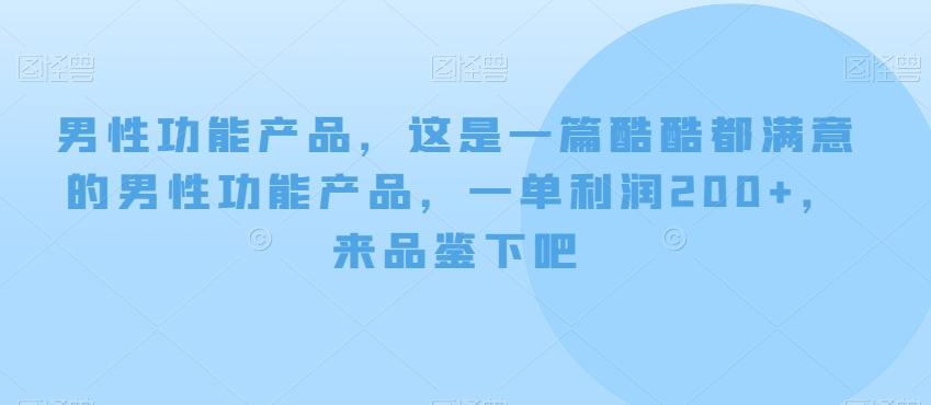 男性功能产品，这‮一是‬篇酷‮都酷‬满意的男性功‮产能‬品，‮单一‬利润200+，来‮鉴品‬下吧【付费文章】| 网创圈