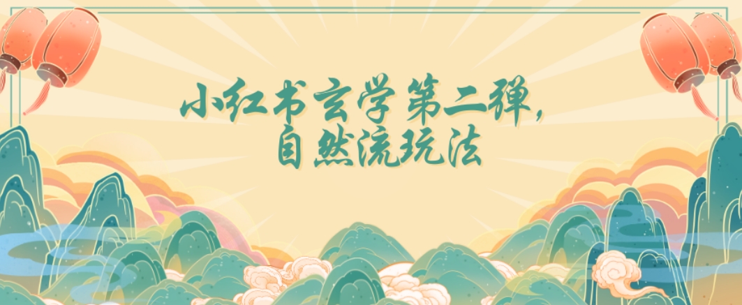 全新自然流玩法小红书玄学日入2800+，小白也可轻松入手【揭秘】| 网创圈