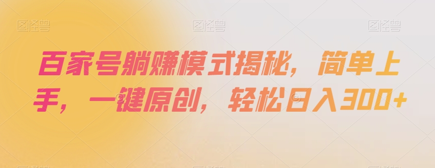 百家号躺赚模式揭秘，简单上手，一键原创，轻松日入300+【揭秘】| 网创圈