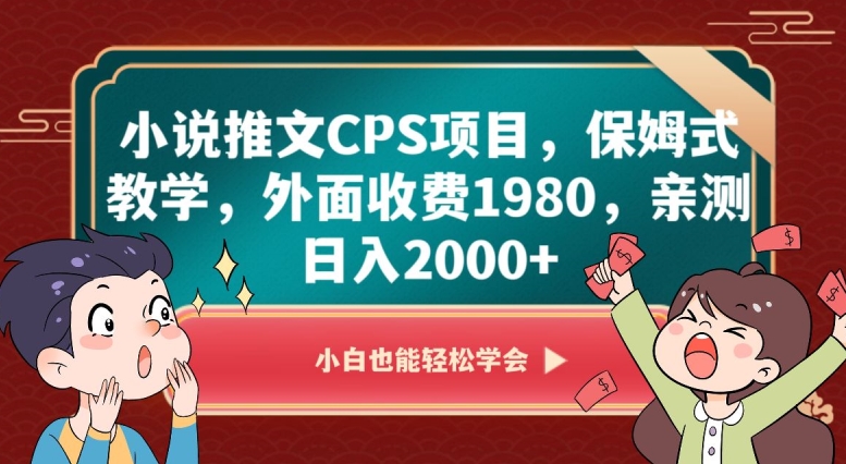 小说推文CPS项目，保姆式教学，外面收费1980，亲测日入2000+【揭秘】| 网创圈