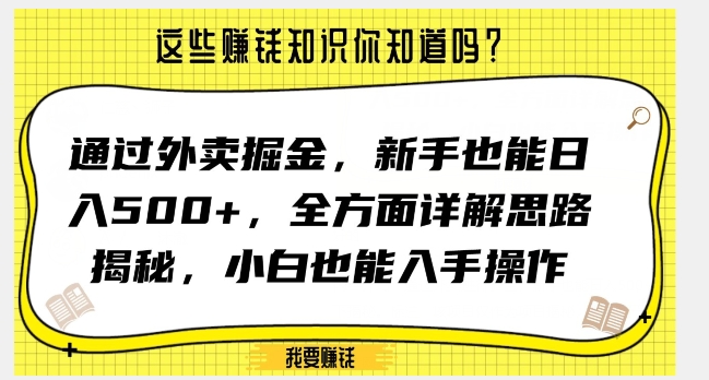 通过外卖掘金，新手也能日入500+，全方面详解思路揭秘，小白也能上手操作【揭秘】| 网创圈