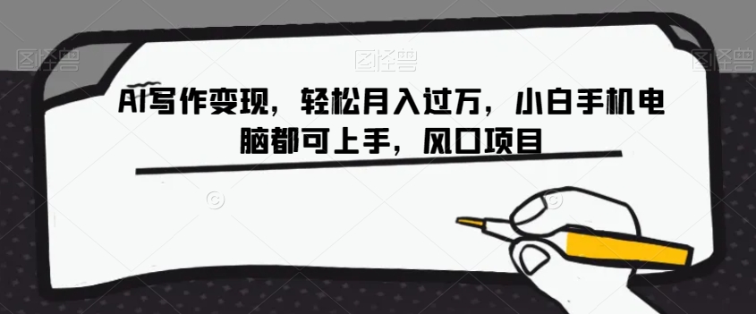 AI写作变现，轻松月入过万，小白手机电脑都可上手，风口项目【揭秘】| 网创圈