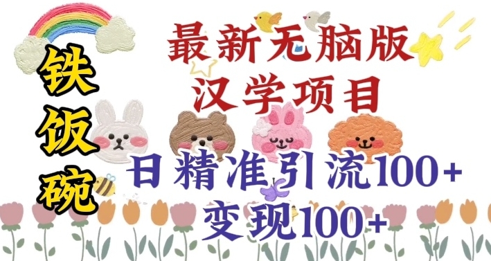 真正铁饭碗的汉学项目，小白零基础都可学习，日精准引流100+| 网创圈
