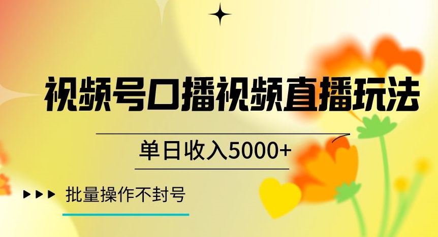 视频号囗播视频直播玩法，单日收入5000+，批量操作不封号【揭秘】| 网创圈