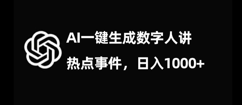 流量密码，AI生成数字人讲热点事件，日入1000+【揭秘】| 网创圈