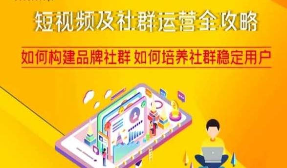 短视频及社群运营全攻略，如何构建品牌社群如何培养社群稳定用户| 网创圈
