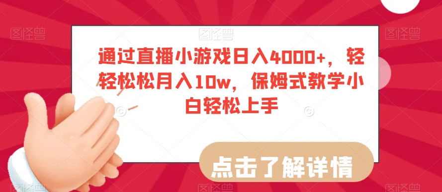 通过直播小游戏日入4000+，轻轻松松月入10w，保姆式教学小白轻松上手【揭秘】| 网创圈