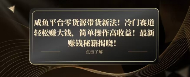咸鱼平台零货源带货新玩法！平板冷门赛道轻松赚大钱，简单操作高收益【揭秘】| 网创圈