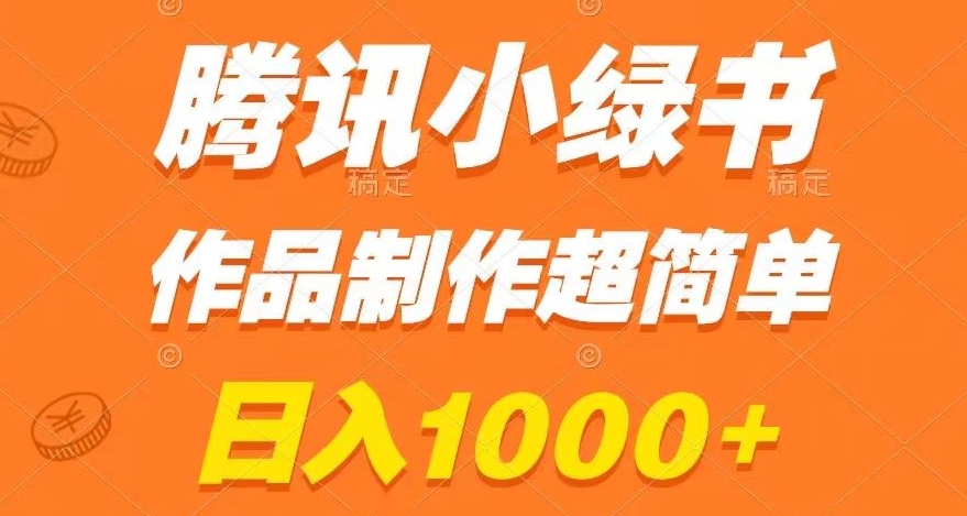 腾讯小绿书掘金，日入1000+，作品制作超简单，小白也能学会【揭秘】| 网创圈