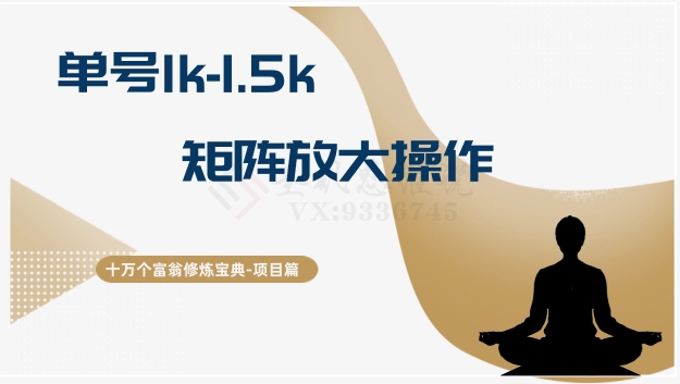 十万个富翁修炼宝典15.单号1k-1.5k，矩阵放大操作| 网创圈