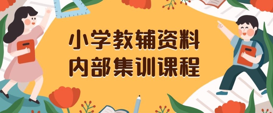 小学教辅资料，内部集训保姆级教程，私域一单收益29-129（教程+资料）| 网创圈