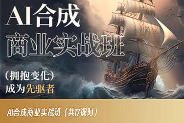 AI合成商业实战班，拥抱变化成为先驱者| 网创圈