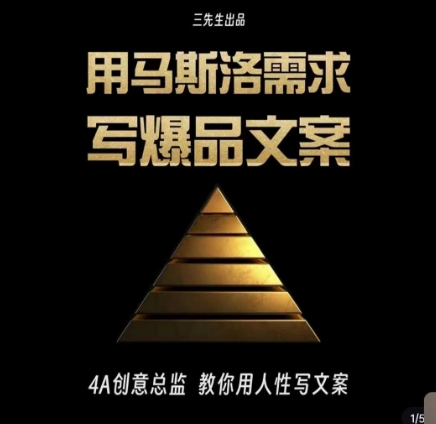 三先生·用马斯洛需求写爆品文案，4A创意总监教你用人性写文案| 网创圈