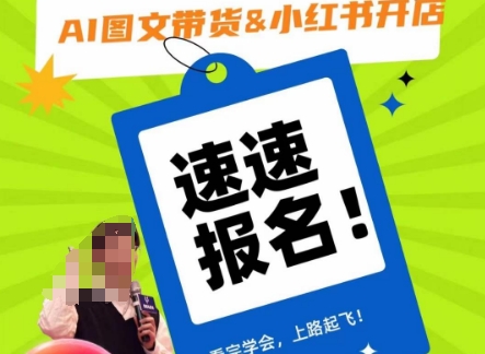 AI图文带货&小红书开店，入门到精通，看完学会，上路起飞！| 网创圈