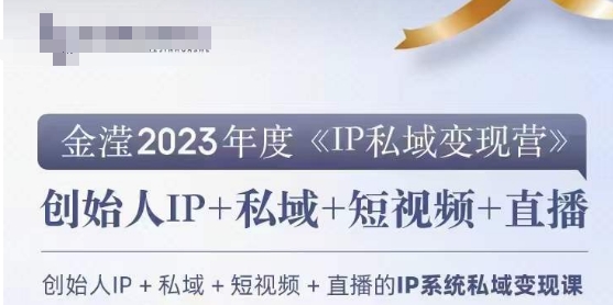 IP私域变现营，创业人做私域IP必参加的变现营| 网创圈