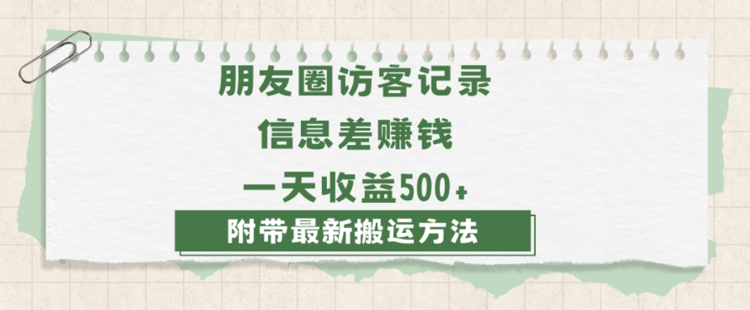日赚1000的信息差项目之朋友圈访客记录，0-1搭建流程，小白可做【揭秘】| 网创圈