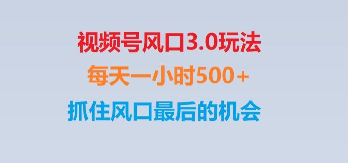 视频号风口3.0玩法单日收益1000+,保姆级教学,收益太猛,抓住风口最后的机会【揭秘】| 网创圈