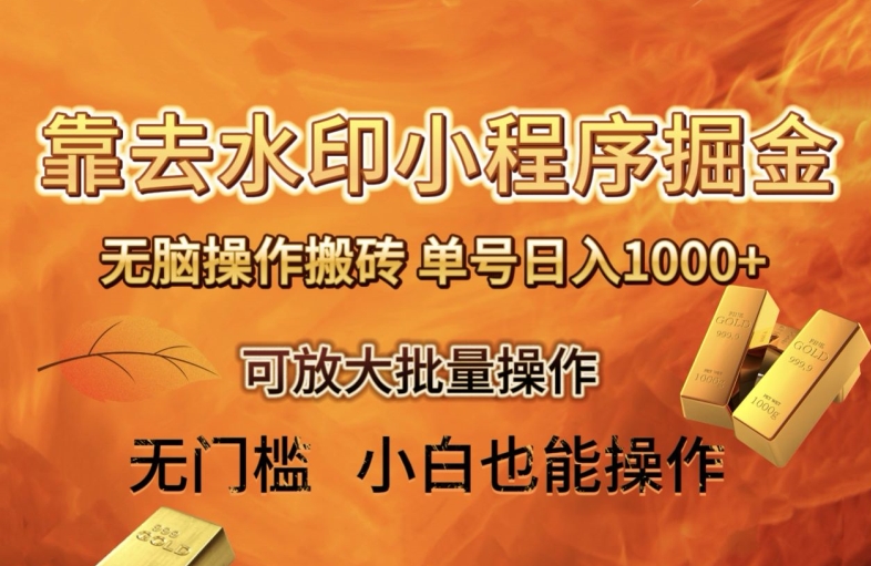 靠去水印小程序无脑操作搬砖，单号日入1000+保姆级教程可放大批量操作【揭秘】| 网创圈