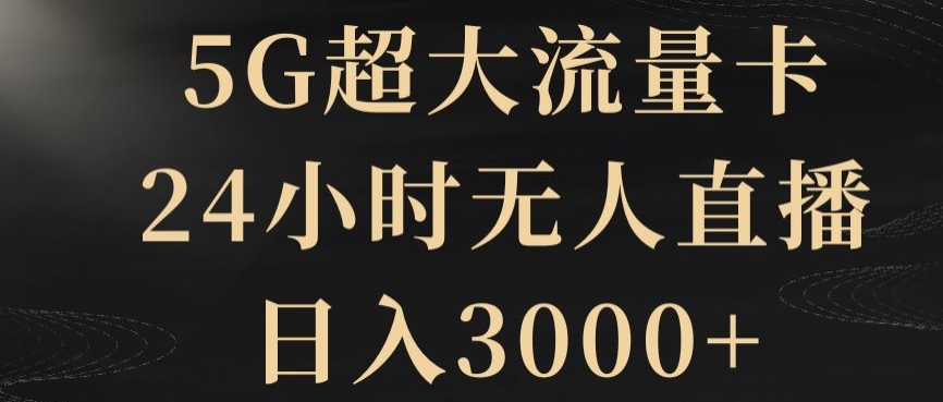 5G超大流量卡，24小时无人直播，日入3000+【揭秘】| 网创圈