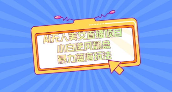 外面卖1980的AI无人美女直播项目，单号收益200+，妥妥蓝海项目【揭秘】| 网创圈