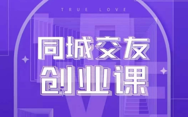 同城交友创业课，和你分享如何在你的城市，进行一场同城交友创业| 网创圈