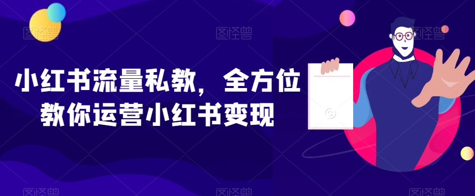 小红书流量私教，全方位教你运营小红书变现| 网创圈
