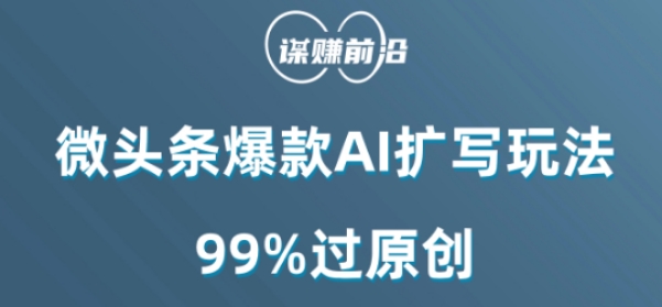 微头条爆款AI扩写玩法，99%过原创| 网创圈