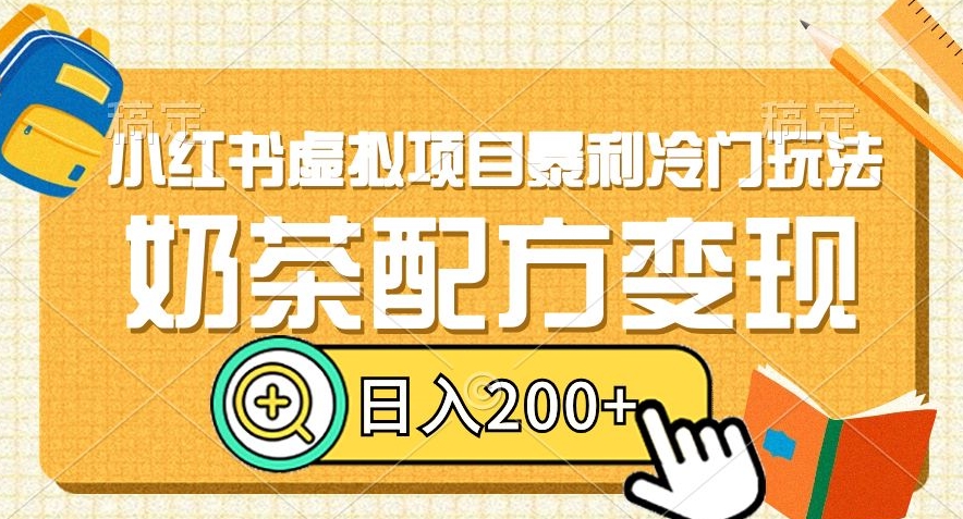 小红书虚拟项目暴利冷门玩法，奶茶配方变现，日入200+【揭秘】| 网创圈